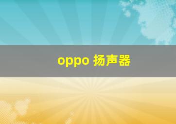 oppo 扬声器